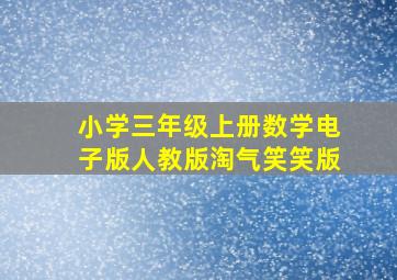 小学三年级上册数学电子版人教版淘气笑笑版