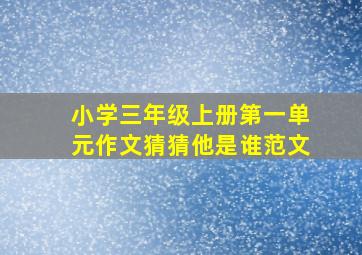 小学三年级上册第一单元作文猜猜他是谁范文