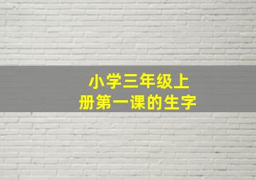 小学三年级上册第一课的生字