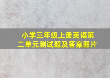 小学三年级上册英语第二单元测试题及答案图片