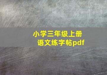 小学三年级上册语文练字帖pdf