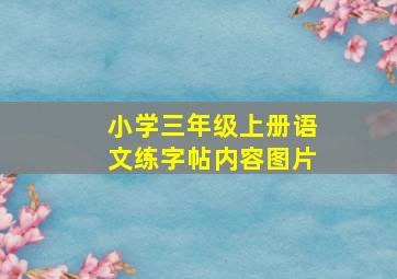 小学三年级上册语文练字帖内容图片