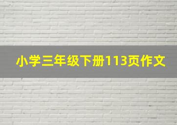 小学三年级下册113页作文