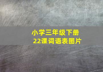 小学三年级下册22课词语表图片