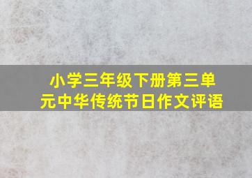 小学三年级下册第三单元中华传统节日作文评语