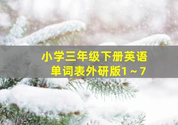 小学三年级下册英语单词表外研版1～7