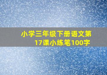 小学三年级下册语文第17课小练笔100字