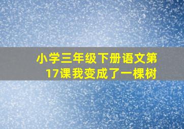 小学三年级下册语文第17课我变成了一棵树