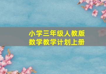 小学三年级人教版数学教学计划上册