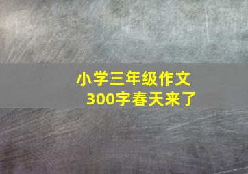 小学三年级作文300字春天来了