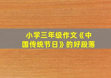 小学三年级作文《中国传统节日》的好段落