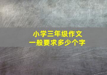 小学三年级作文一般要求多少个字