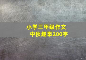 小学三年级作文中秋趣事200字