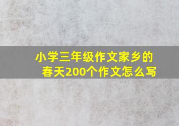 小学三年级作文家乡的春天200个作文怎么写