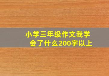 小学三年级作文我学会了什么200字以上