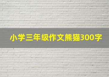 小学三年级作文熊猫300字