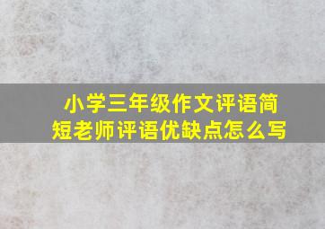 小学三年级作文评语简短老师评语优缺点怎么写