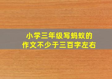 小学三年级写蚂蚁的作文不少于三百字左右