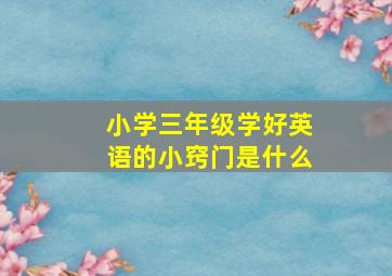 小学三年级学好英语的小窍门是什么