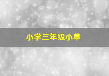 小学三年级小草