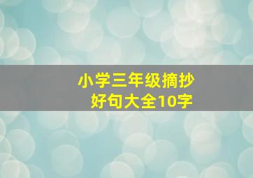 小学三年级摘抄好句大全10字