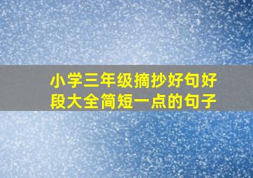 小学三年级摘抄好句好段大全简短一点的句子