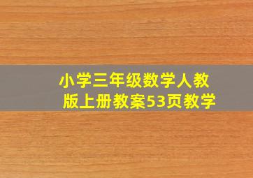 小学三年级数学人教版上册教案53页教学