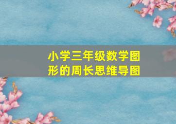 小学三年级数学图形的周长思维导图