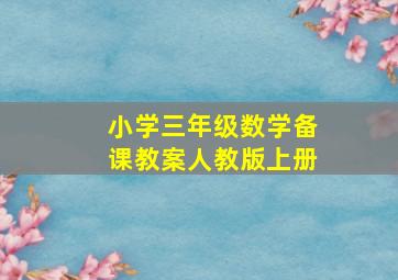 小学三年级数学备课教案人教版上册