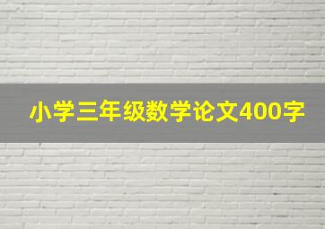 小学三年级数学论文400字