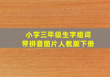 小学三年级生字组词带拼音图片人教版下册