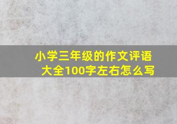 小学三年级的作文评语大全100字左右怎么写