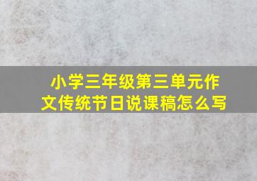 小学三年级第三单元作文传统节日说课稿怎么写