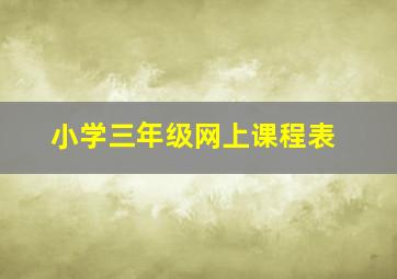 小学三年级网上课程表