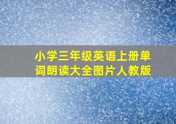 小学三年级英语上册单词朗读大全图片人教版