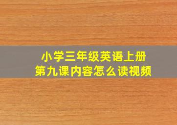 小学三年级英语上册第九课内容怎么读视频