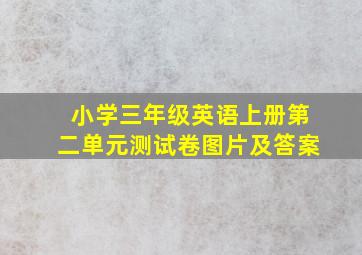 小学三年级英语上册第二单元测试卷图片及答案