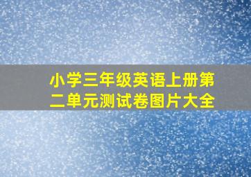 小学三年级英语上册第二单元测试卷图片大全