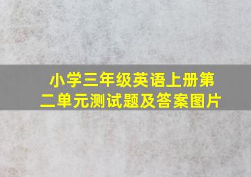 小学三年级英语上册第二单元测试题及答案图片