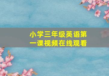 小学三年级英语第一课视频在线观看