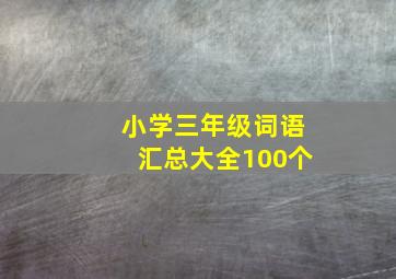 小学三年级词语汇总大全100个