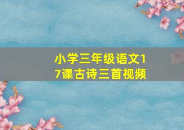 小学三年级语文17课古诗三首视频