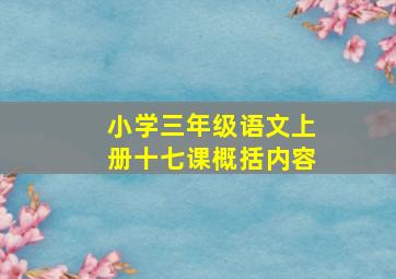 小学三年级语文上册十七课概括内容