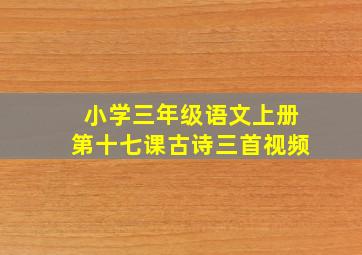 小学三年级语文上册第十七课古诗三首视频