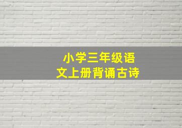 小学三年级语文上册背诵古诗