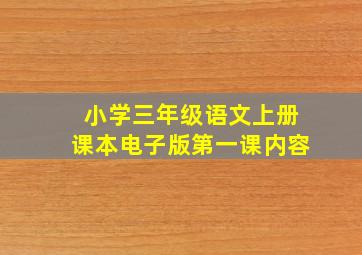 小学三年级语文上册课本电子版第一课内容