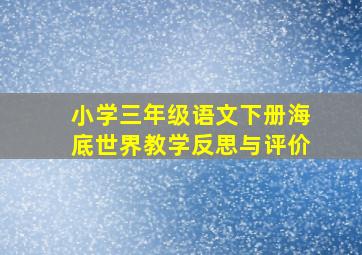 小学三年级语文下册海底世界教学反思与评价