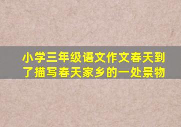 小学三年级语文作文春天到了描写春天家乡的一处景物