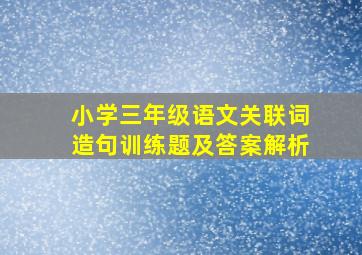 小学三年级语文关联词造句训练题及答案解析