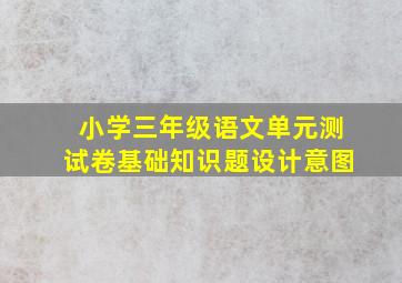 小学三年级语文单元测试卷基础知识题设计意图